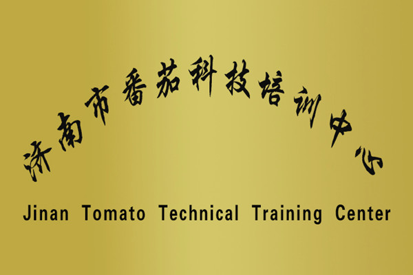 濟南市番茄科技培訓(xùn)中心