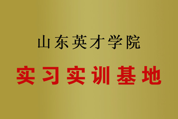 山東英才學(xué)院實習(xí)實訓(xùn)基地